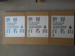 世界百名山　白川義員作品集　全３冊