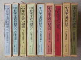 中井家文書の研究　内匠寮本図面篇　1～９　9冊