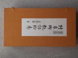 重要文化財　隆房郷艶詞絵巻　文化庁蔵　一巻　