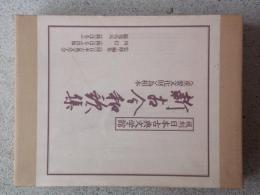 復刻日本古典文学館　新古今和歌集　〈重要文化財〉為相本
