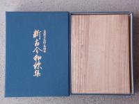 復刻日本古典文学館　新古今和歌集　〈重要文化財〉為相本