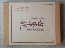 復刻日本古典文学館　古事記　〈重要文化財〉春揄本