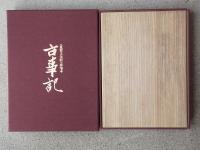 復刻日本古典文学館　古事記　〈重要文化財〉春揄本
