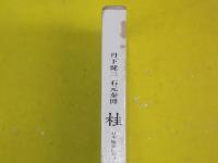 桂　日本建築における伝統と創造