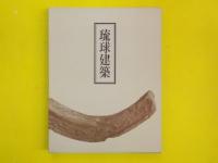 琉球建築　