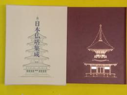 日本仏塔集成