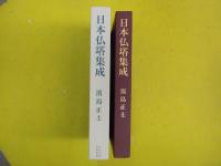日本仏塔集成
