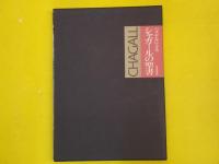パステルによる シャガールの聖書