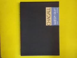 シャガールの聖書