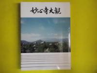 妙心寺大観