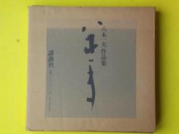 八木一夫作品集