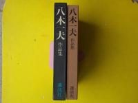 八木一夫作品集