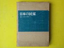 日本の民家　