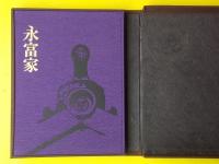 重要文化財　永富家　（限定1000部）