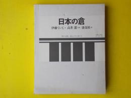 日本の倉
