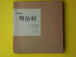 博物館　明治村