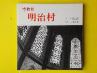 博物館　明治村