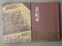 京の町家