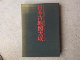 日本古地図大成