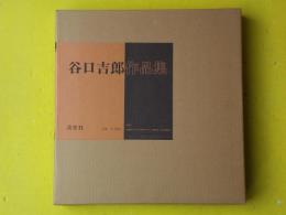 谷口吉郎作品集