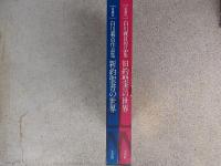 ［愛蔵版］　白川義員作品集　新約聖書の世界・旧約聖書の世界　2冊