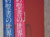 ［愛蔵版］　白川義員作品集　新約聖書の世界・旧約聖書の世界　2冊