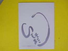 いもとようこ額絵セット　6枚入　未開封　非売品　
