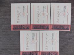 東山御文庫御物　皇室の至宝　全5巻