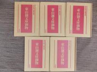 東山御文庫御物　皇室の至宝　全5巻