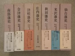 東北産業経済史　全７巻　（復刻版）