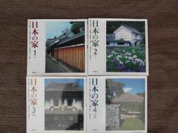 日本の家　全4巻　風土・歴史・ひとが築いた町並みと住まい
