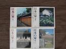 日本の家　全4巻　風土・歴史・ひとが築いた町並みと住まい
