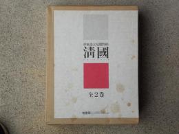 伊東忠太見聞野帖　清國　全2巻