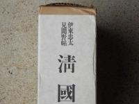 伊東忠太見聞野帖　清國　全2巻