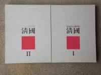 伊東忠太見聞野帖　清國　全2巻