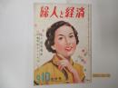 婦人と経済　昭和２７年９，１０月合併号