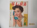 婦人と経済　昭和２８年６月号