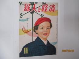 婦人と経済　昭和２８年１１月号