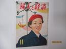 婦人と経済　昭和２８年１１月号