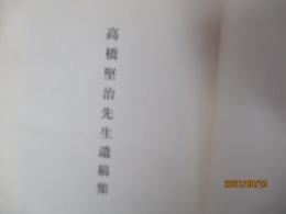 高橋堅治先生遺稿集　９５部限定第２５号