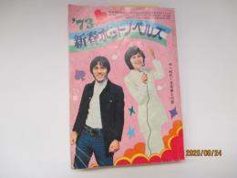 '７３　新春ホットノベルズ　中一時代１月号付録