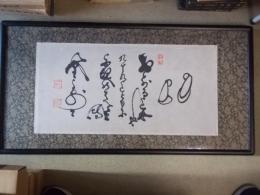 山岡鉄舟筆　（額入）