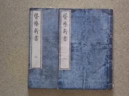 医療新書　巻二 巻三　2冊　（慶応2年の後刷）