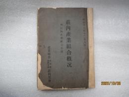 荘内産業組合概況　非売品　荘内産業組合分布図付