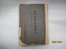 荘内産業組合概況 非売品 荘内産業組合分布図付