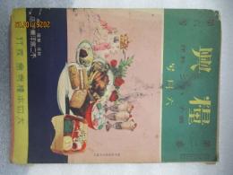 糧興　昭和６年６月号　菓子・パン・料理