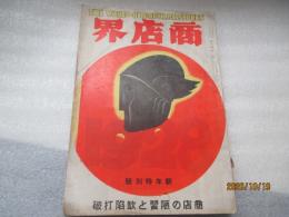商店會　昭和３年1月号　新年特別号　商店の陋習と缼陷打破