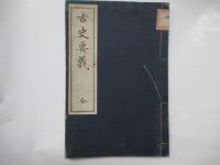 古史要義　全