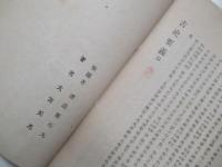 古史要義　全