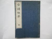 古道概要　全